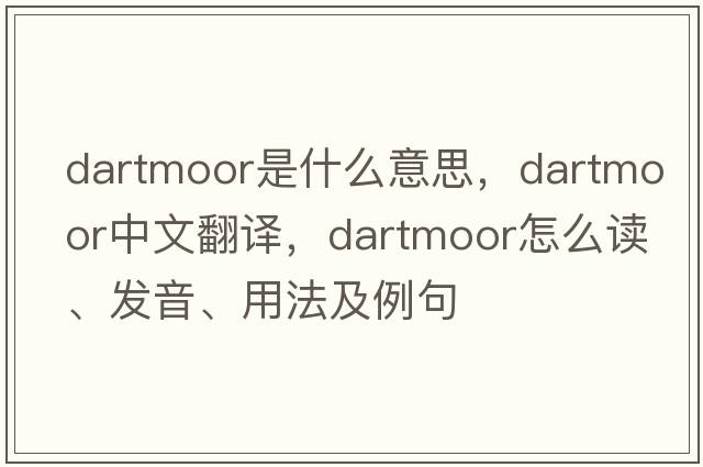 Dartmoor是什么意思，Dartmoor中文翻譯，Dartmoor怎么讀、發(fā)音、用法及例句
