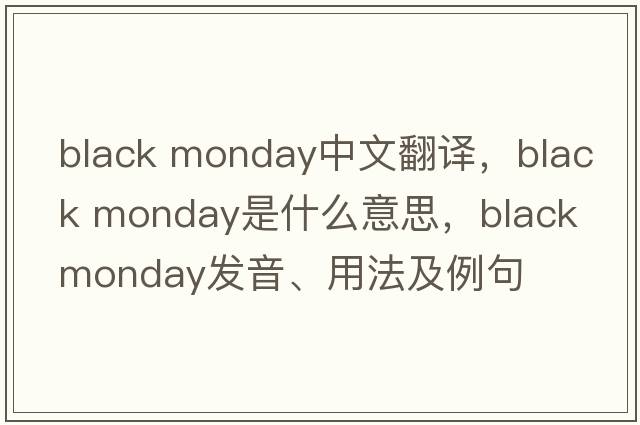 black monday中文翻譯，black monday是什么意思，black monday發(fā)音、用法及例句
