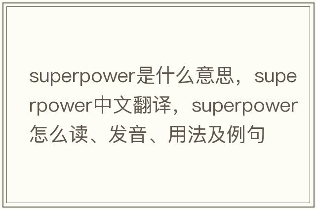superpower是什么意思，superpower中文翻譯，superpower怎么讀、發(fā)音、用法及例句