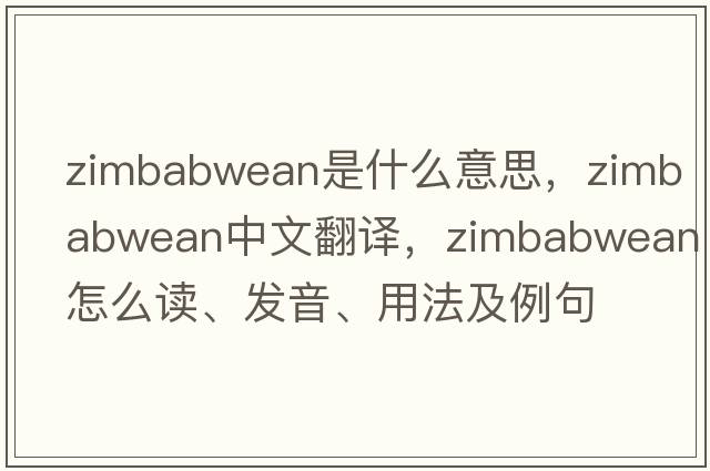 zimbabwean是什么意思，zimbabwean中文翻譯，zimbabwean怎么讀、發(fā)音、用法及例句