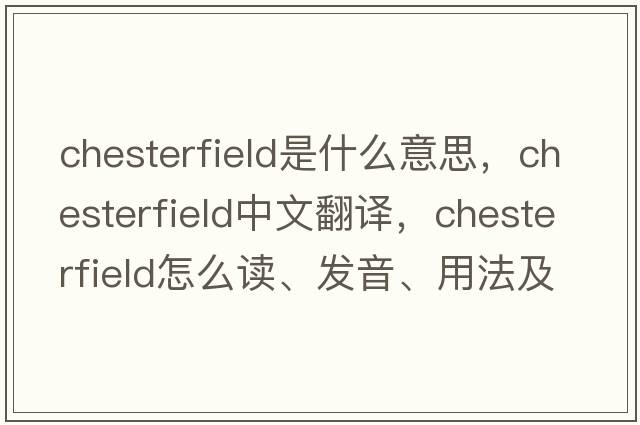 chesterfield是什么意思，chesterfield中文翻譯，chesterfield怎么讀、發(fā)音、用法及例句