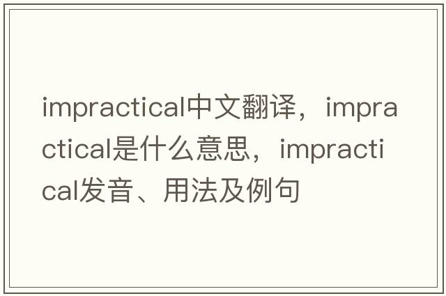 impractical中文翻譯，impractical是什么意思，impractical發(fā)音、用法及例句
