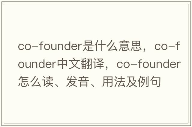 co-founder是什么意思，co-founder中文翻譯，co-founder怎么讀、發(fā)音、用法及例句