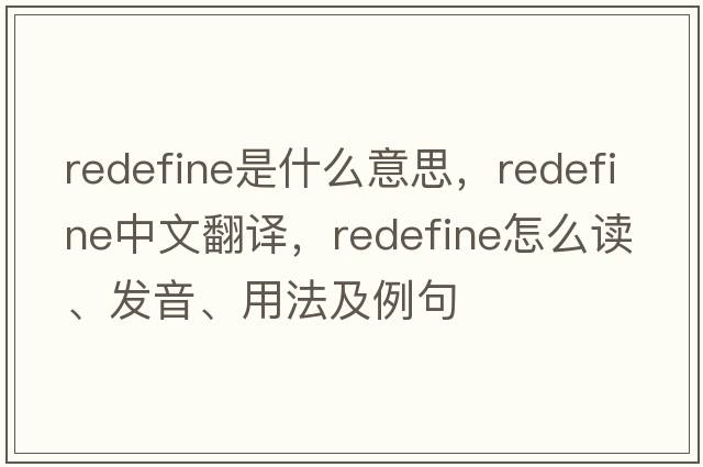 redefine是什么意思，redefine中文翻譯，redefine怎么讀、發(fā)音、用法及例句