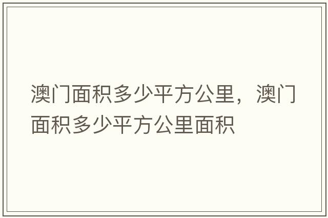 澳門面積多少平方公里，澳門面積多少平方公里面積