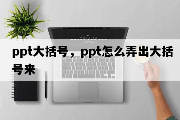 ppt大括號(hào)，ppt怎么弄出大括號(hào)來