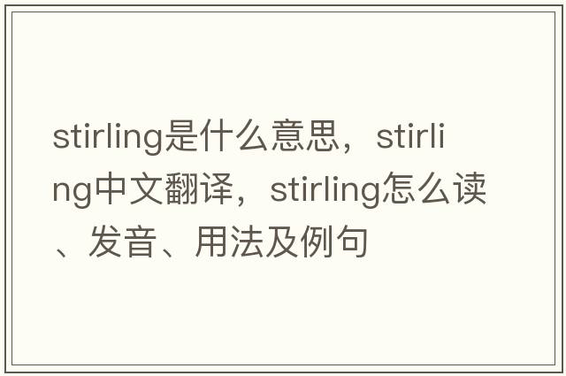 Stirling是什么意思，Stirling中文翻譯，Stirling怎么讀、發(fā)音、用法及例句