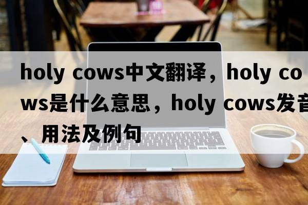 holy cows中文翻譯，holy cows是什么意思，holy cows發(fā)音、用法及例句