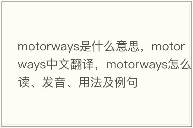 motorways是什么意思，motorways中文翻譯，motorways怎么讀、發(fā)音、用法及例句