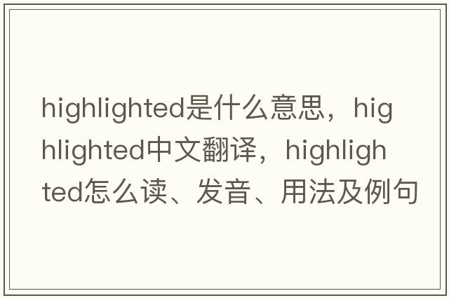 highlighted是什么意思，highlighted中文翻譯，highlighted怎么讀、發(fā)音、用法及例句