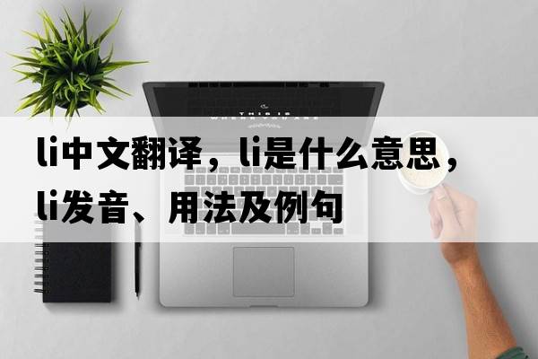 li中文翻譯，li是什么意思，li發(fā)音、用法及例句