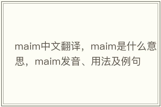 maim中文翻譯，maim是什么意思，maim發(fā)音、用法及例句