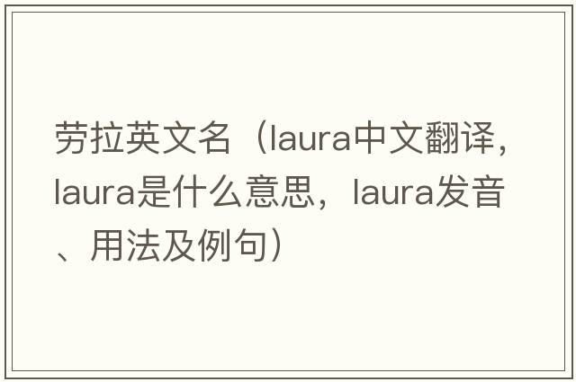 勞拉英文名（LAURA中文翻譯，LAURA是什么意思，LAURA發(fā)音、用法及例句）