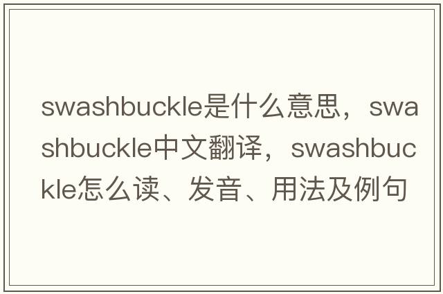 swashbuckle是什么意思，swashbuckle中文翻譯，swashbuckle怎么讀、發(fā)音、用法及例句