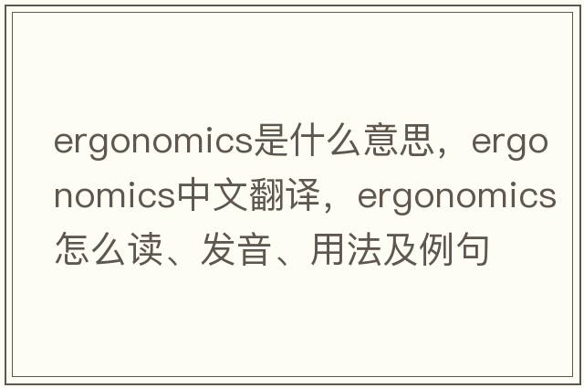 ergonomics是什么意思，ergonomics中文翻譯，ergonomics怎么讀、發(fā)音、用法及例句
