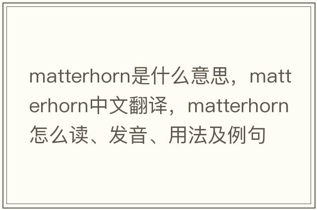 matterhorn是什么意思，matterhorn中文翻譯，matterhorn怎么讀、發(fā)音、用法及例句