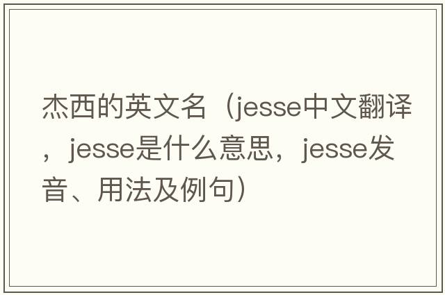 杰西的英文名（Jesse中文翻譯，Jesse是什么意思，Jesse發(fā)音、用法及例句）