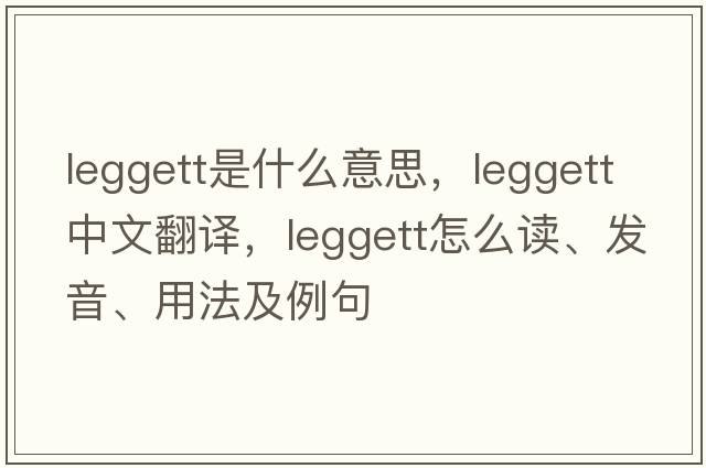 Leggett是什么意思，Leggett中文翻譯，Leggett怎么讀、發(fā)音、用法及例句