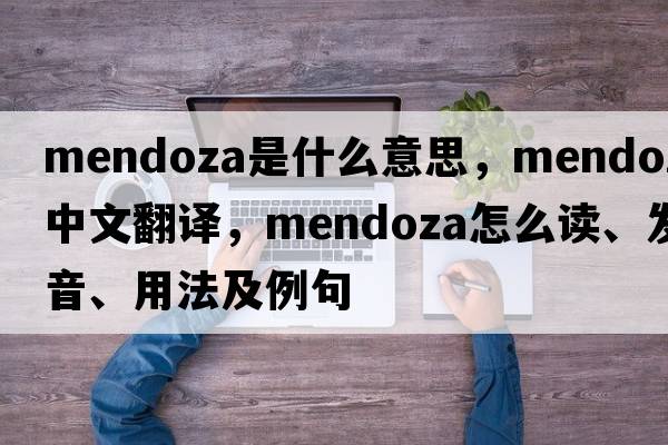 Mendoza是什么意思，Mendoza中文翻譯，Mendoza怎么讀、發(fā)音、用法及例句
