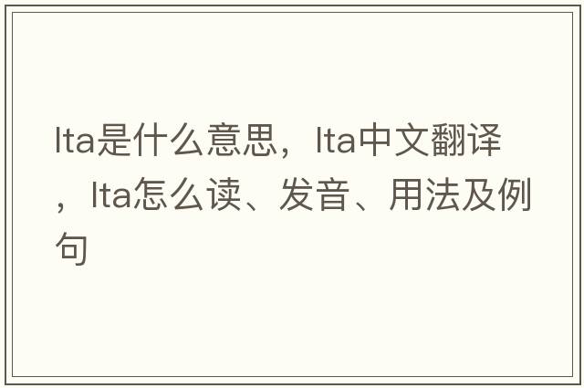 lta是什么意思，lta中文翻譯，lta怎么讀、發(fā)音、用法及例句