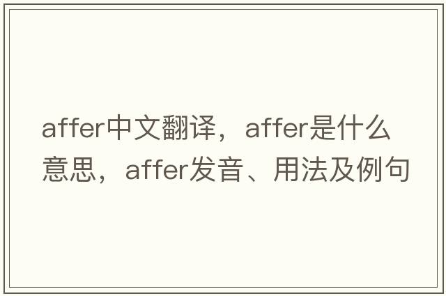 affer中文翻譯，affer是什么意思，affer發(fā)音、用法及例句