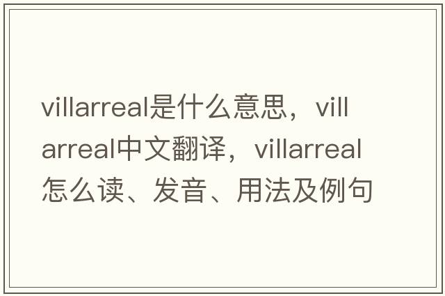 Villarreal是什么意思，Villarreal中文翻譯，Villarreal怎么讀、發(fā)音、用法及例句