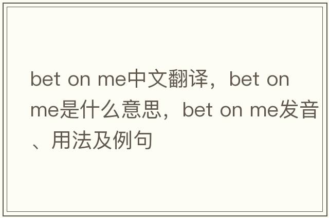 bet on me中文翻譯，bet on me是什么意思，bet on me發(fā)音、用法及例句