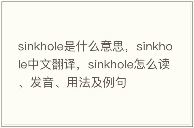 sinkhole是什么意思，sinkhole中文翻譯，sinkhole怎么讀、發(fā)音、用法及例句