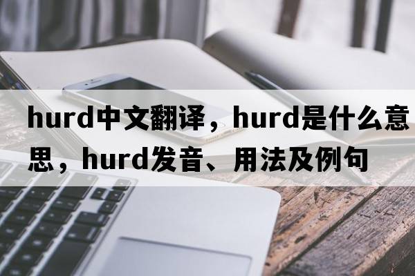 hurd中文翻譯，hurd是什么意思，hurd發(fā)音、用法及例句