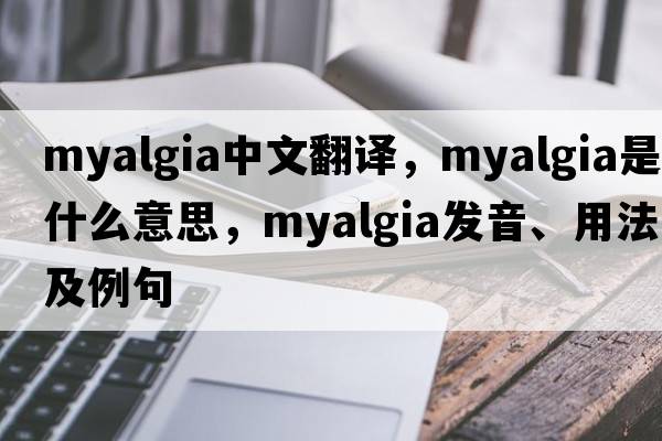 myalgia中文翻譯，myalgia是什么意思，myalgia發(fā)音、用法及例句
