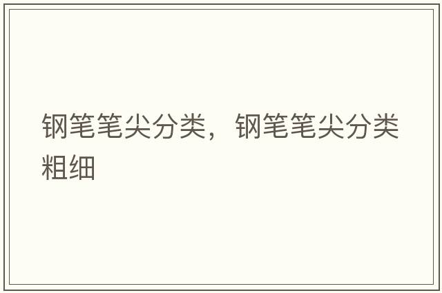 鋼筆筆尖分類，鋼筆筆尖分類粗細