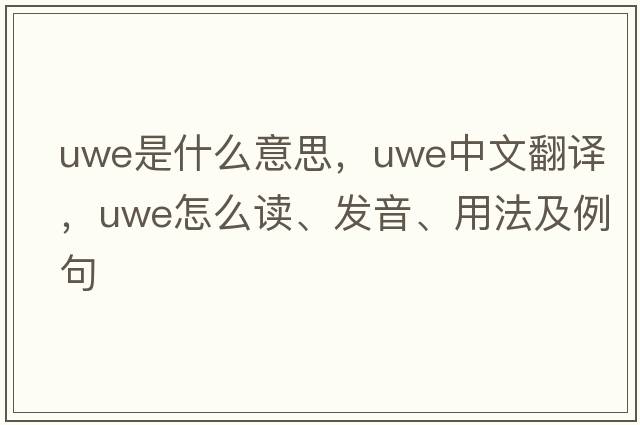 Uwe是什么意思，Uwe中文翻譯，Uwe怎么讀、發(fā)音、用法及例句