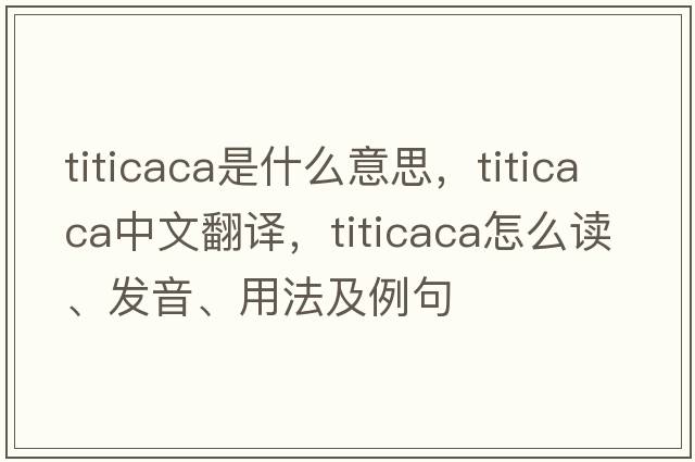 Titicaca是什么意思，Titicaca中文翻譯，Titicaca怎么讀、發(fā)音、用法及例句
