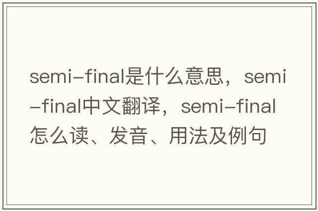 semi-final是什么意思，semi-final中文翻譯，semi-final怎么讀、發(fā)音、用法及例句