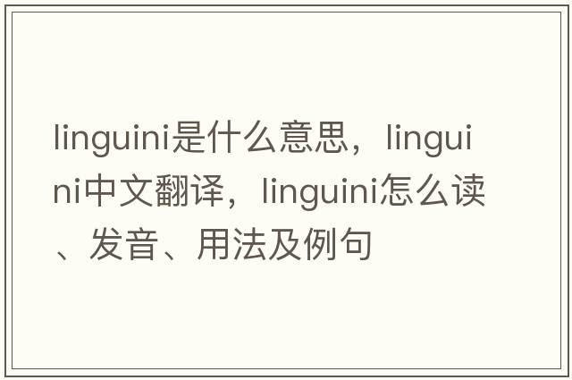 linguini是什么意思，linguini中文翻譯，linguini怎么讀、發(fā)音、用法及例句