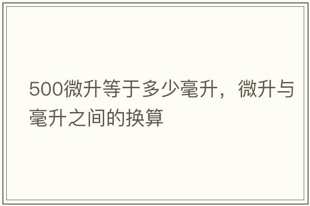 500微升等于多少毫升，微升與毫升之間的換算