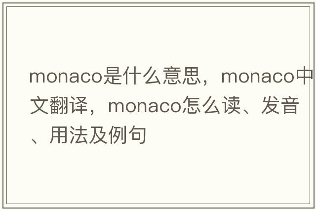 Monaco是什么意思，Monaco中文翻譯，Monaco怎么讀、發(fā)音、用法及例句