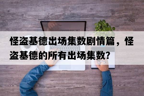 怪盜基德出場集數(shù)劇情篇，怪盜基德的所有出場集數(shù)？