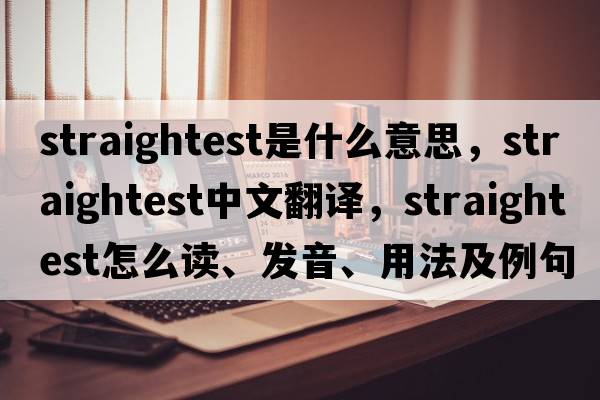 straightest是什么意思，straightest中文翻譯，straightest怎么讀、發(fā)音、用法及例句
