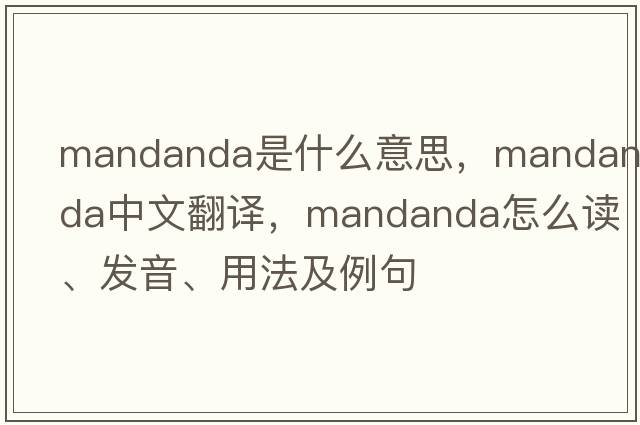 Mandanda是什么意思，Mandanda中文翻譯，Mandanda怎么讀、發(fā)音、用法及例句