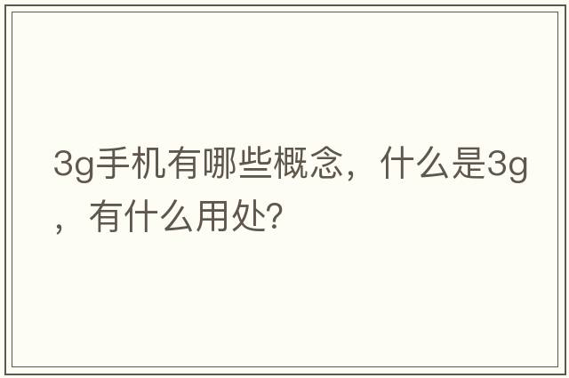 3g手機有哪些概念，什么是3G，有什么用處？