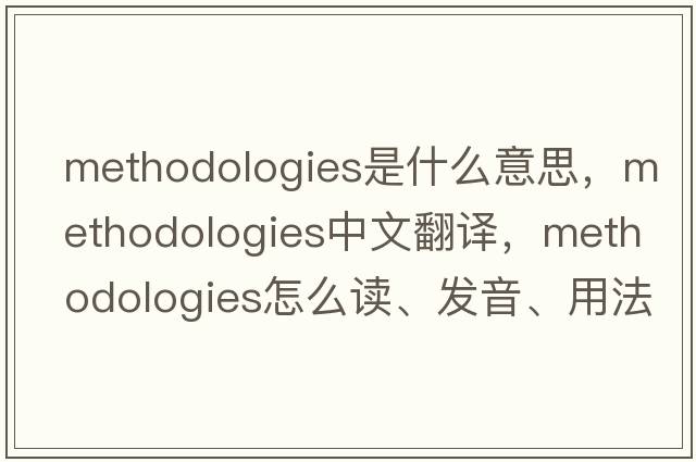 methodologies是什么意思，methodologies中文翻譯，methodologies怎么讀、發(fā)音、用法及例句