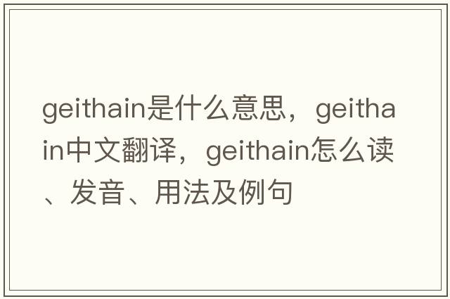 Geithain是什么意思，Geithain中文翻譯，Geithain怎么讀、發(fā)音、用法及例句