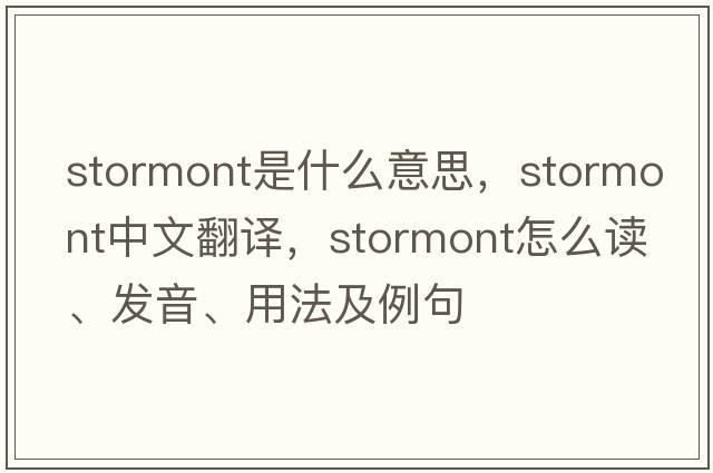 Stormont是什么意思，Stormont中文翻譯，Stormont怎么讀、發(fā)音、用法及例句