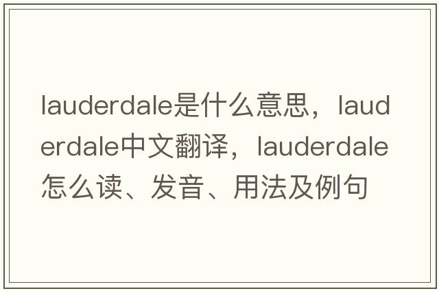 Lauderdale是什么意思，Lauderdale中文翻譯，Lauderdale怎么讀、發(fā)音、用法及例句