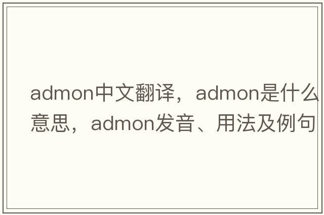 admon中文翻譯，admon是什么意思，admon發(fā)音、用法及例句