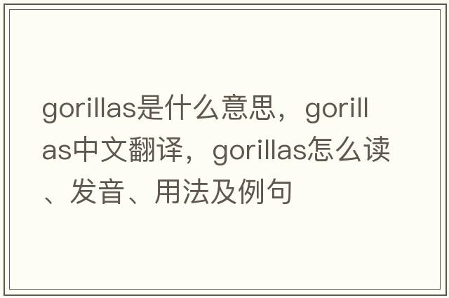 gorillas是什么意思，gorillas中文翻譯，gorillas怎么讀、發(fā)音、用法及例句