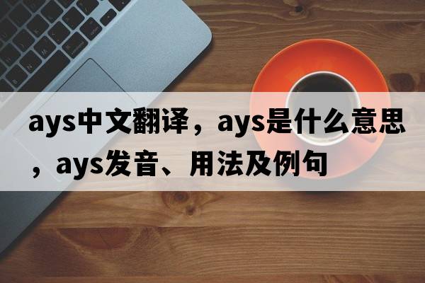 ays中文翻譯，ays是什么意思，ays發(fā)音、用法及例句