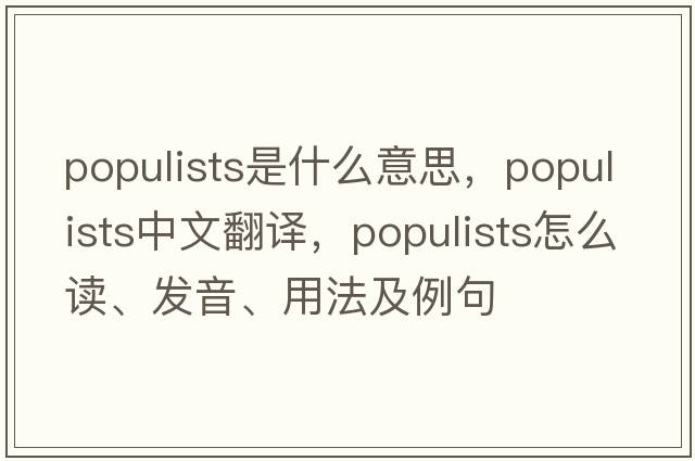 populists是什么意思，populists中文翻譯，populists怎么讀、發(fā)音、用法及例句