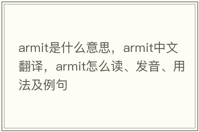 ARMIT是什么意思，ARMIT中文翻譯，ARMIT怎么讀、發(fā)音、用法及例句